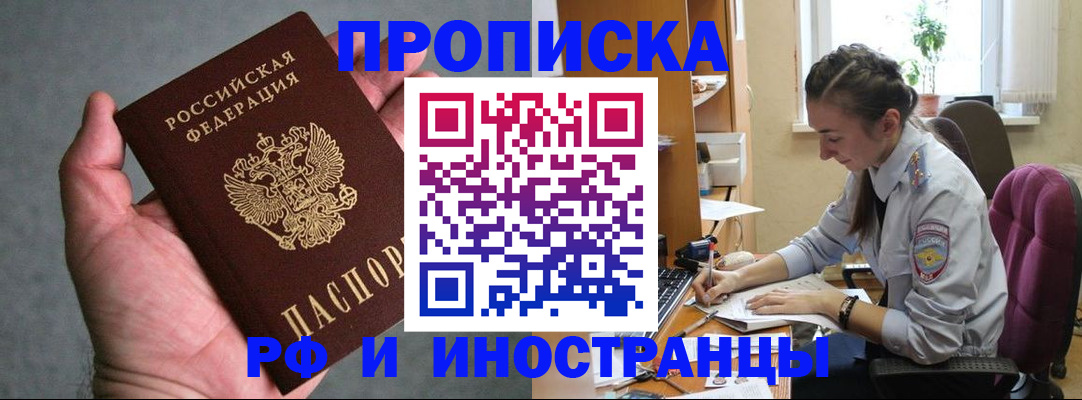 прописка для работы в Отрадном